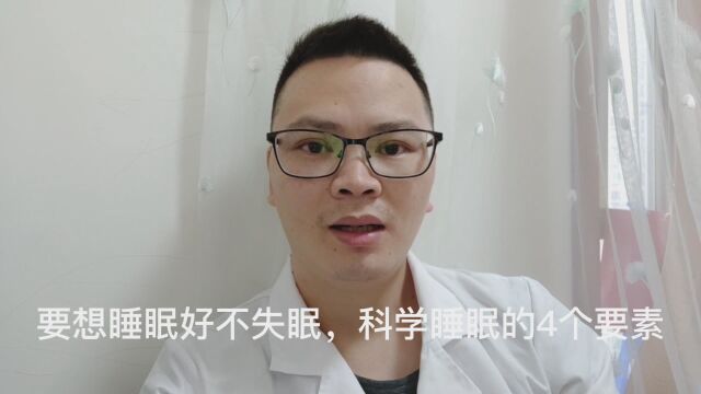 要想睡眠好不失眠,科学睡眠的4个要素