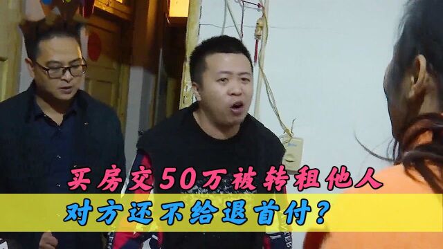 小伙买房交了50万首付,后来被原房东转租他人?对方还不给退首付