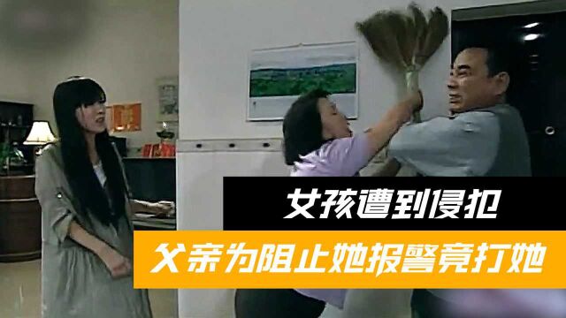 孽缘2:还有这样的父母,知道女儿遭侵犯后,为了名声不让她报警