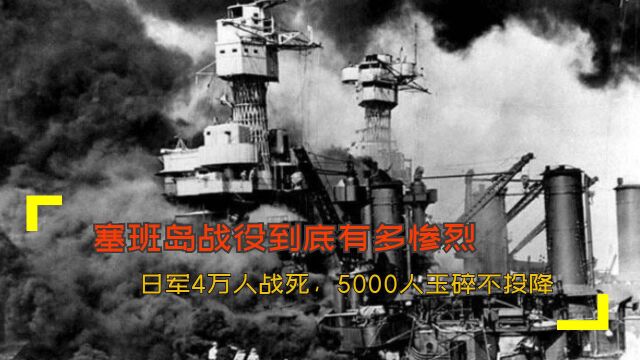 塞班岛战役到底有多惨烈?日军4万人战死,5000人玉碎不投降