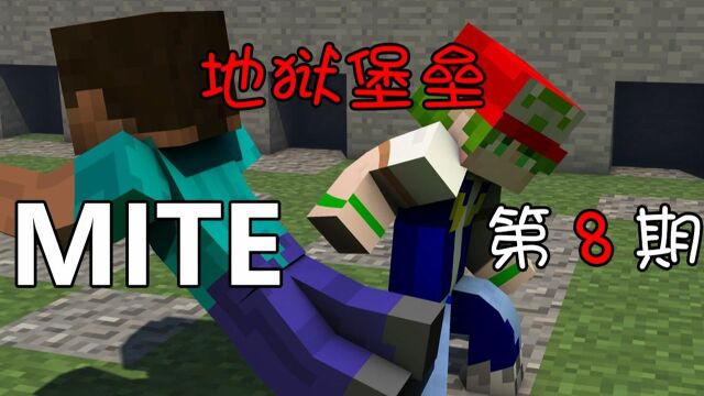 第8期 下 地狱堡垒《Mite》我的世界不可能这么简单叶子蜀黍i