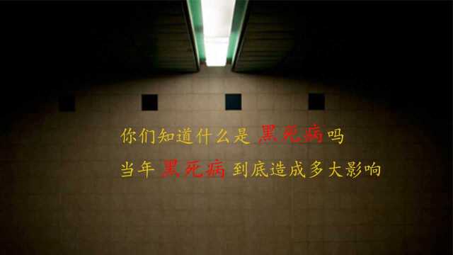 你知道什么是黑死病吗?当年的黑死病到底带来多大灾难?