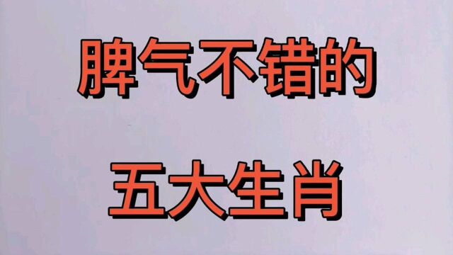 十二生肖中,脾气不错的五大生肖,看看有你吗?