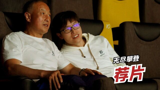 荐片:《无尽攀登》双腿截肢不放弃梦想,69岁高龄终实现珠峰梦