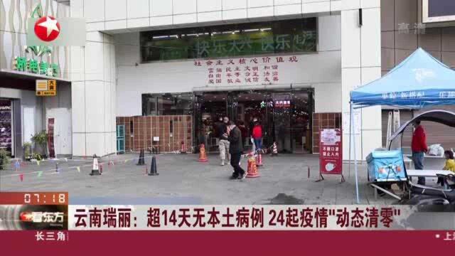 云南瑞丽:超14天无本土病例 24起疫情“动态清零”