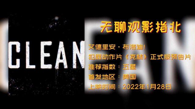 艾德里安ⷥ𘃦𔛨🪡犯罪动作片《克林》正式版预告片