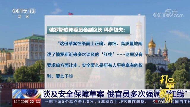 谈及安全保障草案,俄罗斯官员多次强调“红线”