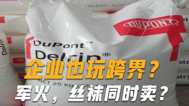 如今的知名企业以前是军火商?曾经一边卖军火,一边卖丝袜!