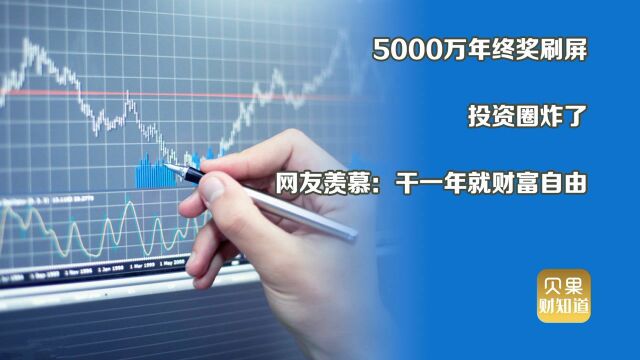 年终奖实现财富自由!量化私募秒杀投行,5000万真的不足为奇?