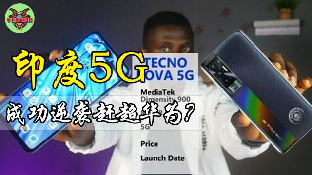 印度5G逆袭?5个月成功研制5G技术,引得美国百亿公司重金投资