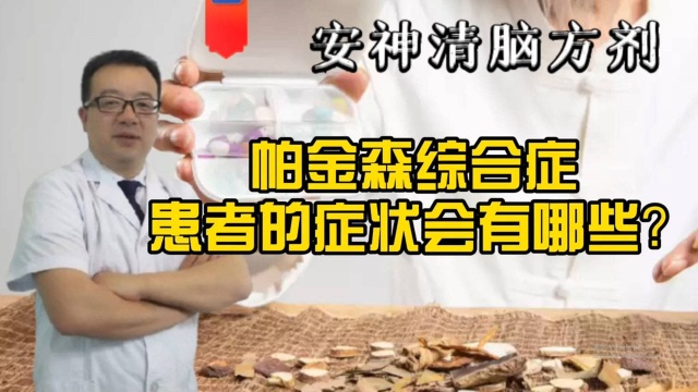 王医生讲解:帕金森综合征,患者的症状会有哪些?