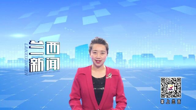 中国共产党兰西县第十七次代表大会胜利闭幕