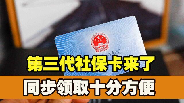 辽宁市民要注意,第三代社保卡来了,同步领取十分方便