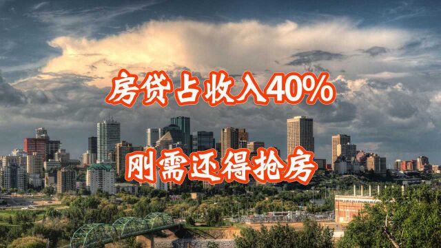 房贷占收入40%多,经济压力如此大还抢房,刚需的回答很无奈