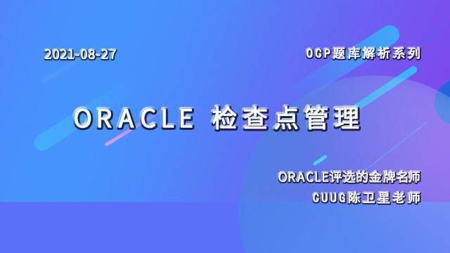 CUUG OCP公开课第137期8月27日Oracle检查点管理(三)