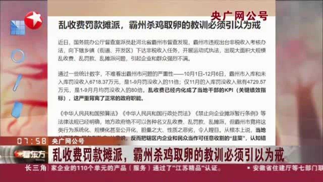 央广网公号:乱收费罚款摊派,霸州杀鸡取卵的教训必须引以为戒