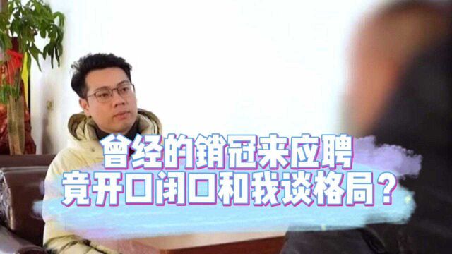 当年销冠来应聘开口工资要五万,竟还说我格局太小?