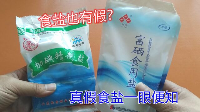 食盐食盐也有假?买盐时看一下这个位置,就能买到优质食盐,太实用了