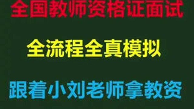 教资面试你准备的怎么样?一起来看看面试流程吧!#教资面试成绩