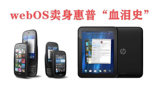 Palm webOS 卖身惠普“血泪史”!webOS系统发展回顾