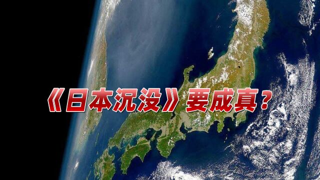 《日本沉没》或成真?日本发估测报告:巨大地震将致数十万人遇难