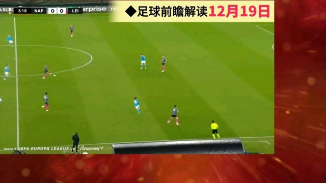 12.19足球:AC米兰VS那不勒斯