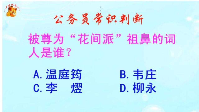 公务员常识判断,被尊为“花间派”祖鼻的词人是谁?难倒了学霸