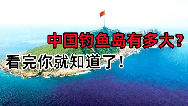 钓鱼岛的面积有多大?岛上能不能住人?带你了解中国的钓鱼岛