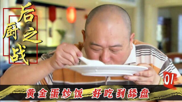 小沈阳去应聘,怎料自己一份扬州炒饭,拯救了一家倒闭的饭店!