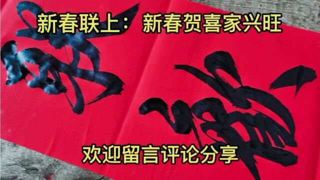 2022年春节很快到来,农民大叔备写春联,欢迎留言分享您的佳联