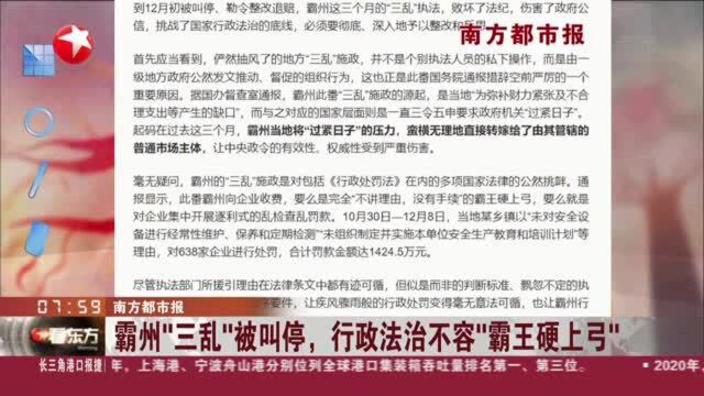 南方都市报:霸州“三乱”被叫停,行政法治不容“霸王硬上弓”