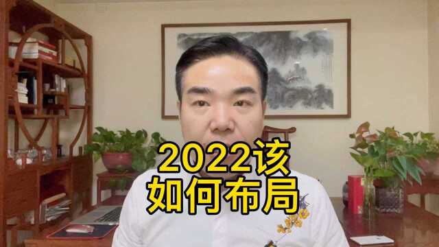 2022企业该如何布局?