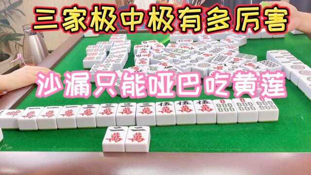 四川麻将:三家极中极有多厉害,沙漏只能哑巴吃黄莲