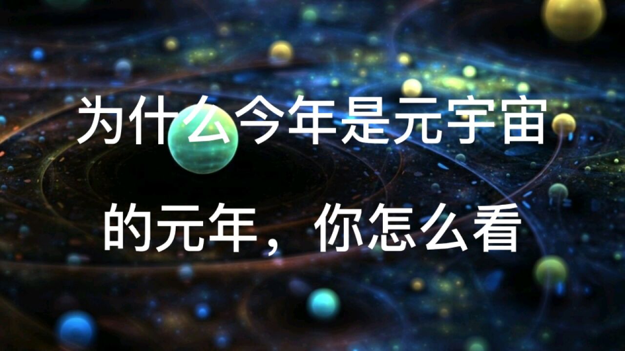 为什么今年是元宇宙的元年?你怎么看?