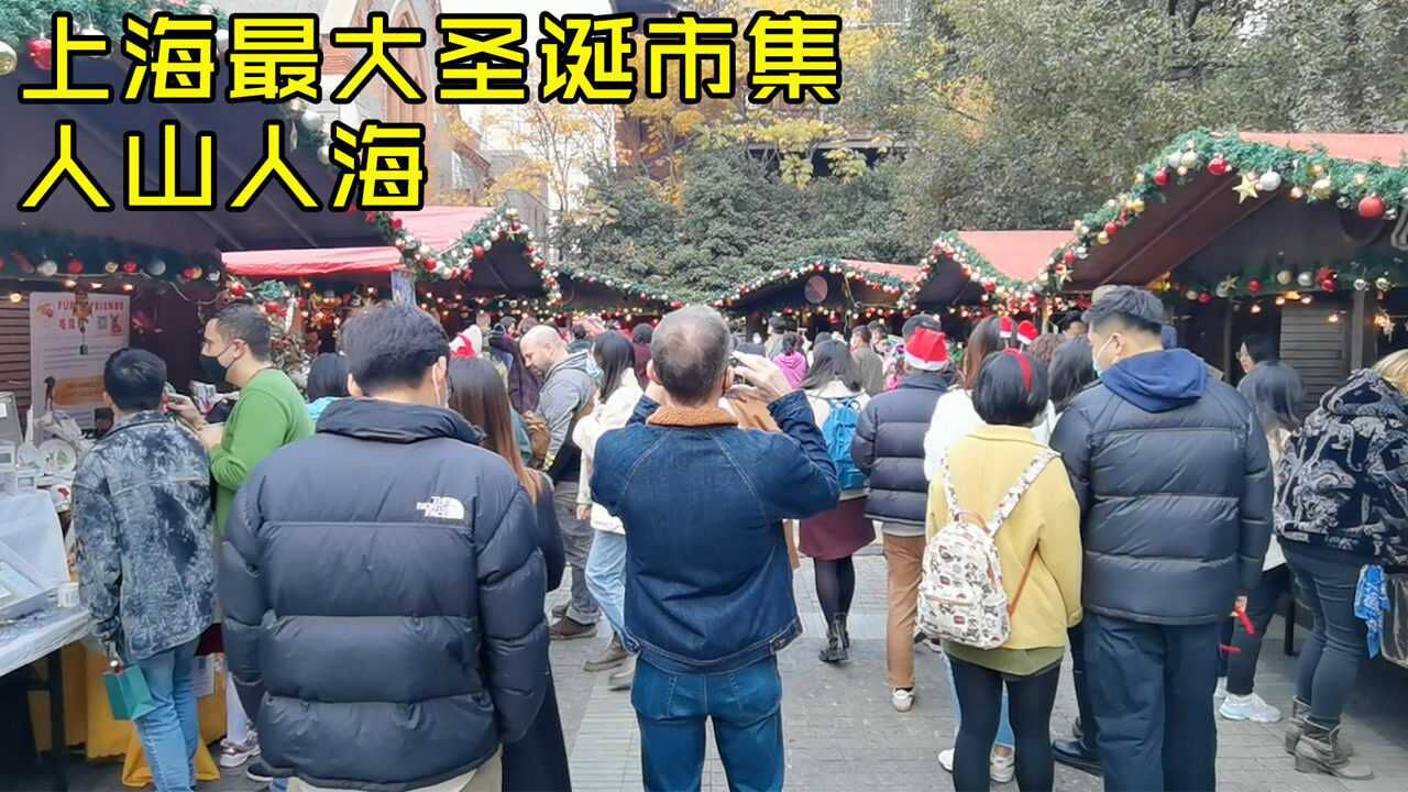 上海最大圣诞集市开张,现场人挤人很多老外,30块钱门票值吗