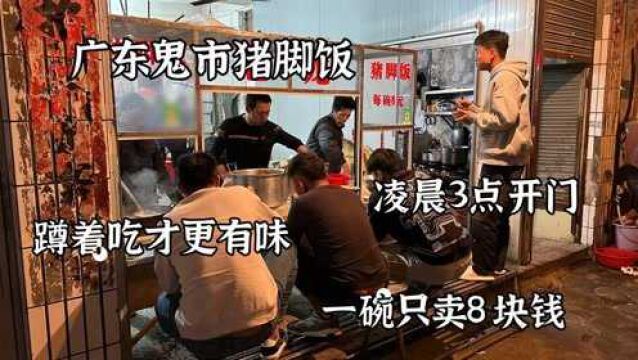 广东汕头“鬼市”猪脚饭,凌晨3点营业开在乡镇批发市场,8元一碗