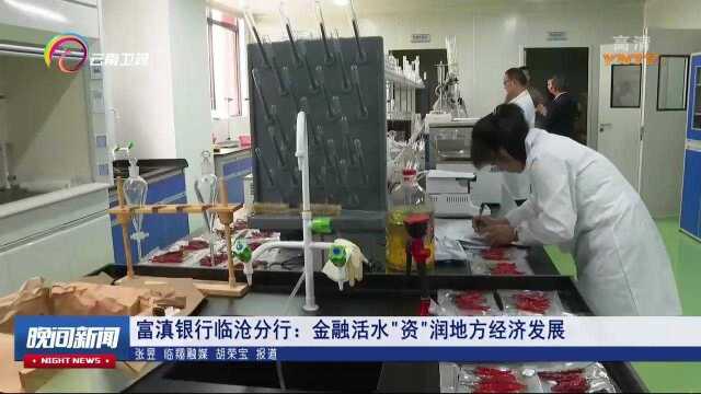 富滇银行临沧分行:金融活水“资”润地方经济发展