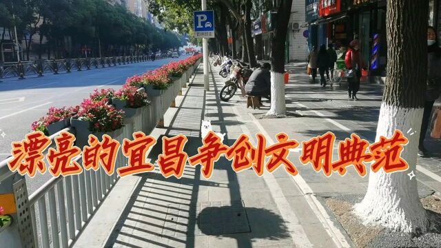 漂亮的宜昌争创文明典范