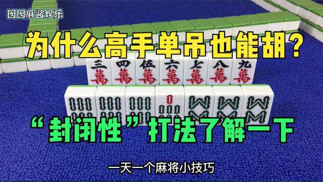 为什么高手单吊能胡?因为高手都会“封闭性”打法,今天我来教你