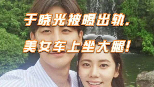 于晓光被曝出轨,现实版回家的诱惑