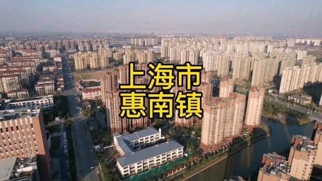 上海市惠南镇1