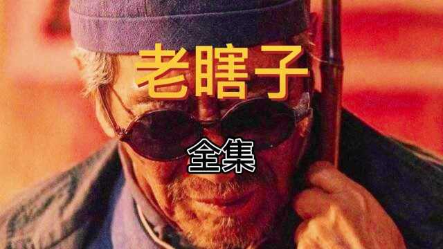 民间故事之老瞎子