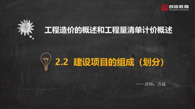 【工程量清单计价入门】建设项目的组成