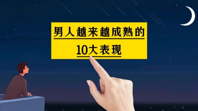 男人越来越成熟的10大表现