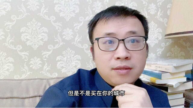 为什么今后买房一定要买一线和新一线城市?答案很简单