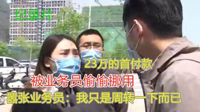 钱房两空?23万的首付款被业务员偷偷挪用了!中介:周转一下而已