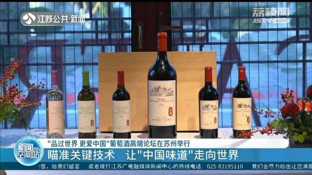 让“中国味道”走向世界 葡萄酒高端论坛在苏州举行 从这些方面展开对话