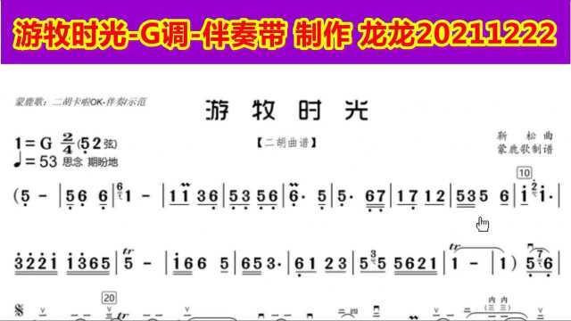 龙龙作品1491游牧时光G调二胡伴奏带含二胡动态曲谱