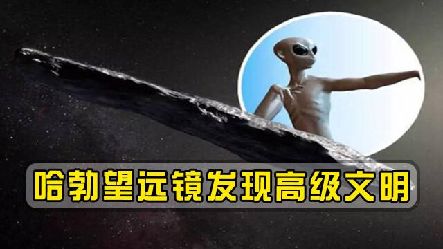 银河系中存在三千个高级文明,哈勃望远镜发现证据,外星人或出现