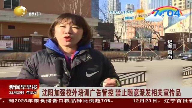 沈阳加强校外培训广告管控,禁止随意派发相关宣传品